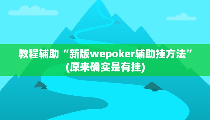 教程辅助“新版wepoker辅助挂方法”(原来确实是有挂)