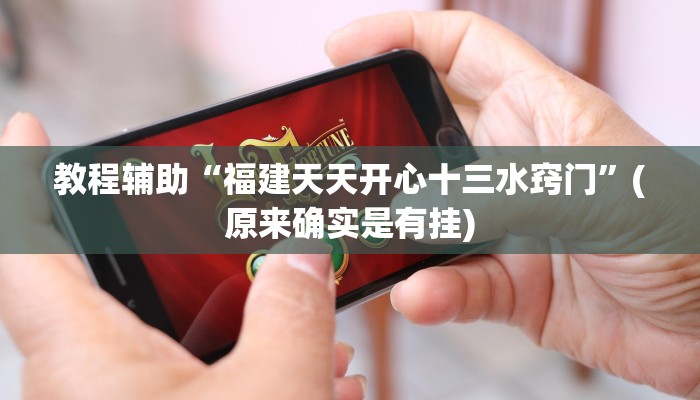 教程辅助“福建天天开心十三水窍门”(原来确实是有挂)