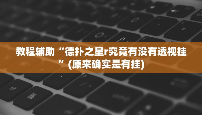 教程辅助“中至赣牌圈开挂辅助软件”(原来确实是有挂)