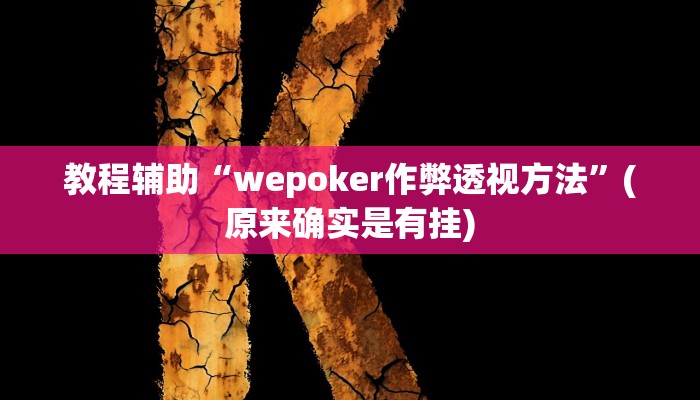 教程辅助““德扑之星”透视挂方法”(原来确实是有挂)