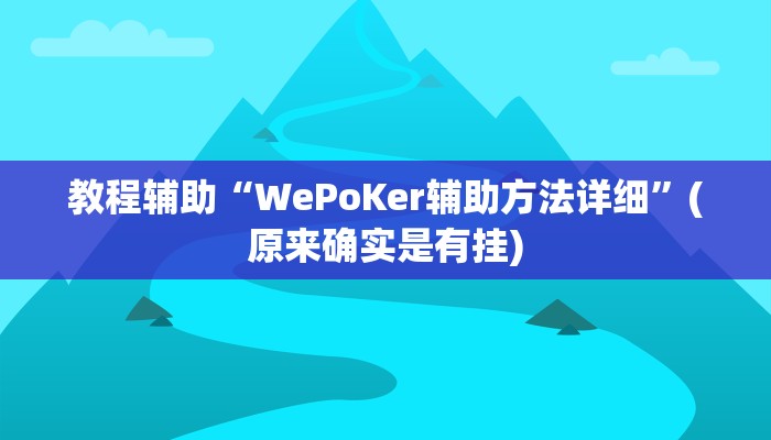 教程辅助“WePoKer辅助方法详细”(原来确实是有挂)