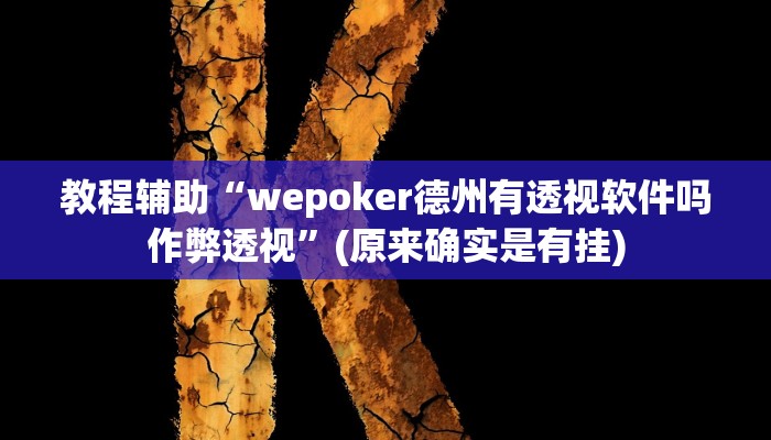 教程辅助“wepoker德州有透视软件吗作弊透视”(原来确实是有挂)