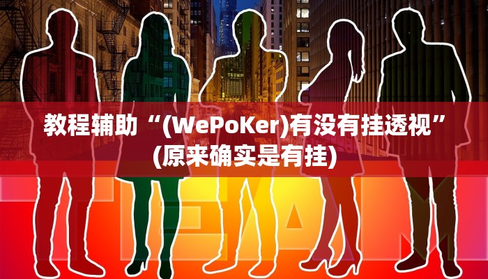 教程辅助“高速互娱拼三张用挂开挂软件”(原来确实是有挂)