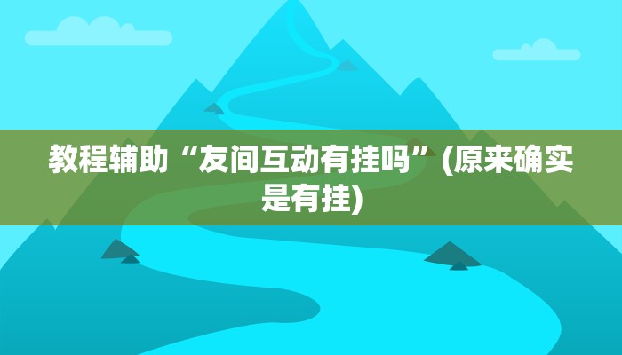 教程辅助“hhpoker辅助开挂”(原来确实是有挂)