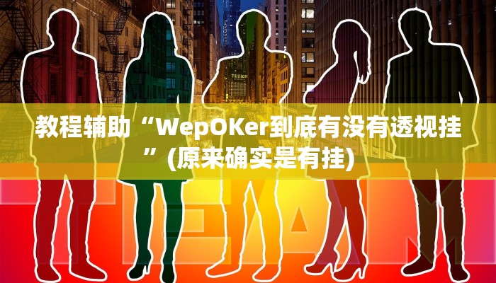 教程辅助“微乐跑得快能开挂吗”(原来确实是有挂)