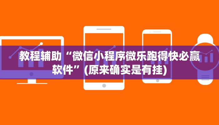 教程辅助“微信小程序微乐跑得快必赢软件”(原来确实是有挂)