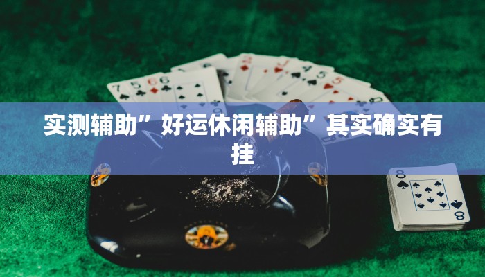 实测辅助”好运休闲辅助”其实确实有挂