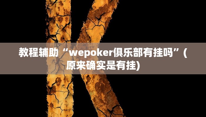 教程辅助“wepoker俱乐部有挂吗”(原来确实是有挂)