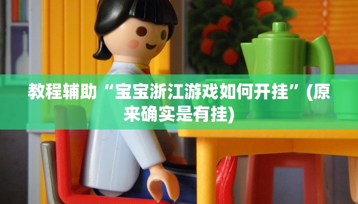 教程辅助“宝宝浙江游戏如何开挂”(原来确实是有挂)