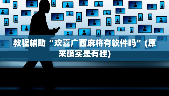 教程辅助“欢喜广西麻将有软件吗”(原来确实是有挂)