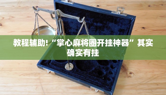 教程辅助“AApoker怎么开挂”(原来确实是有挂)
