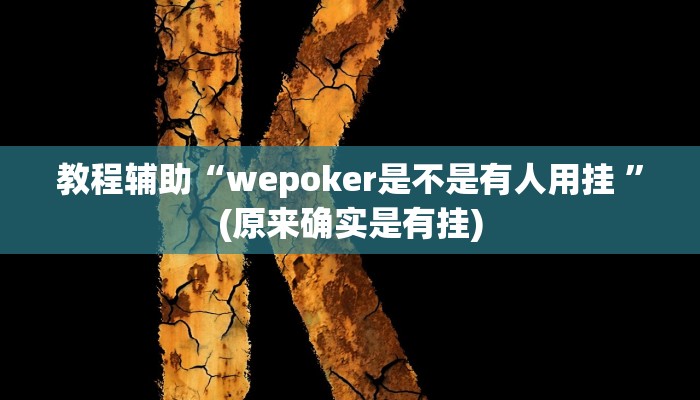 教程辅助“新果汁大厅拼三张挂怎么安装”(原来确实是有挂)