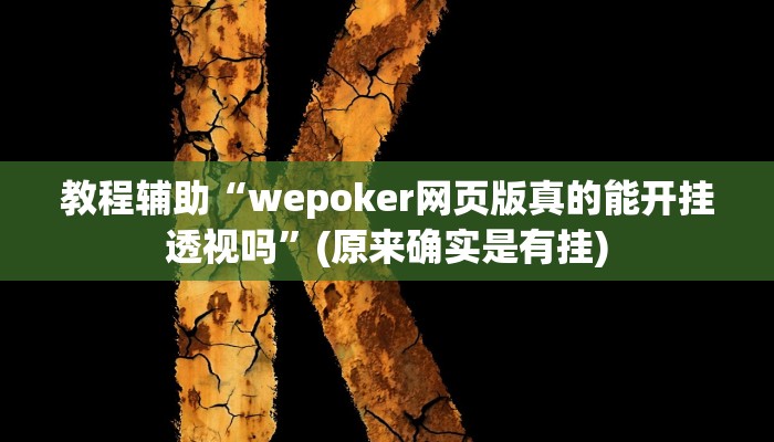 教程辅助“微乐卡五星开挂下载安装”(原来确实是有挂)