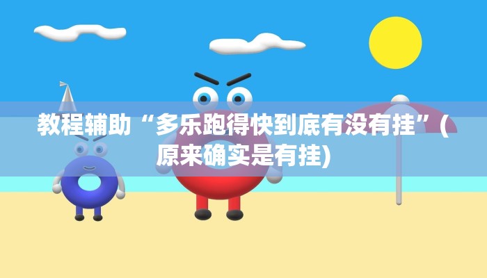 教程辅助“多乐跑胡子透视”(原来确实是有挂)