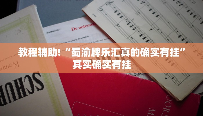 教程辅助!“蜀渝牌乐汇真的确实有挂”其实确实有挂