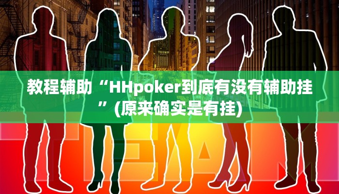 教程辅助“HHpoker到底有没有辅助挂”(原来确实是有挂)