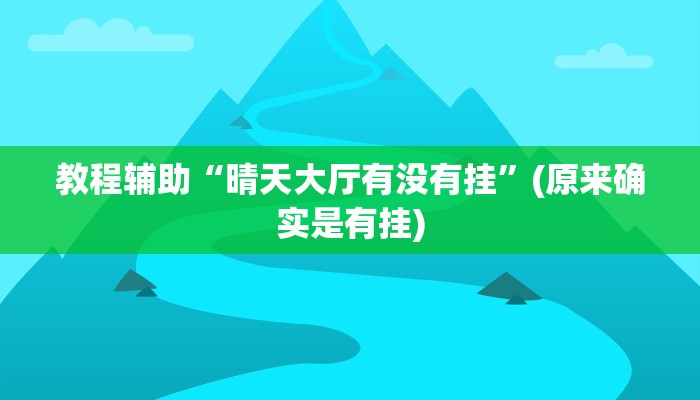教程辅助“晴天大厅有没有挂”(原来确实是有挂)