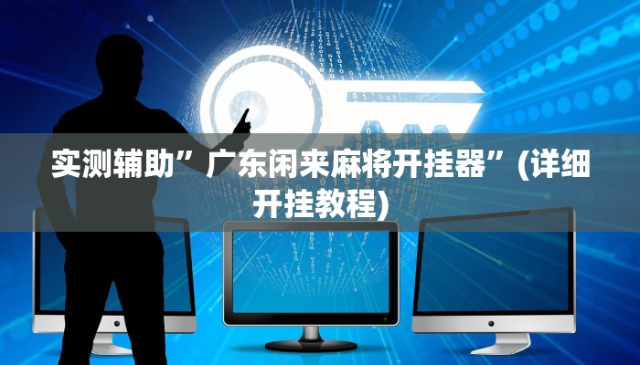 实测辅助”广东闲来麻将开挂器”(详细开挂教程)
