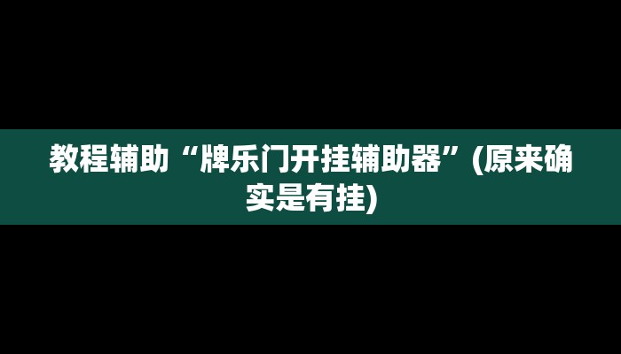 教程辅助“牌乐门开挂辅助器”(原来确实是有挂)