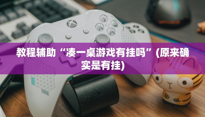 教程辅助“凑一桌游戏有挂吗”(原来确实是有挂)