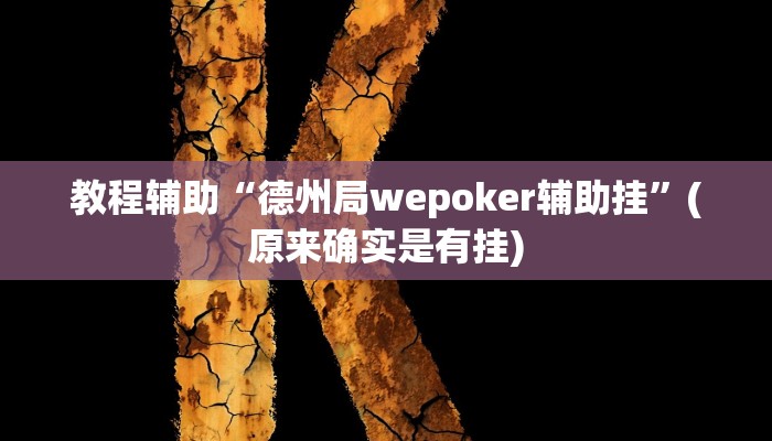 教程辅助“德州局wepoker辅助挂”(原来确实是有挂)