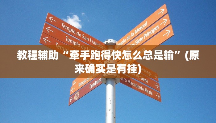 教程辅助“牵手跑得快怎么总是输”(原来确实是有挂)