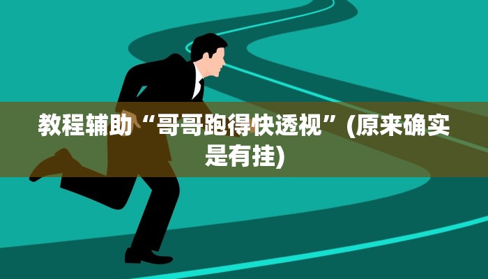 教程辅助“哥哥跑得快透视”(原来确实是有挂)