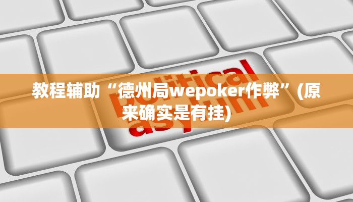 教程辅助“德州局wepoker作弊”(原来确实是有挂)