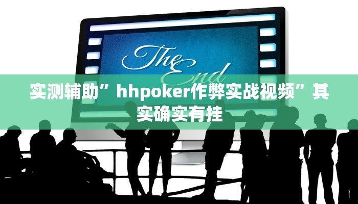 实测辅助”hhpoker作弊实战视频”其实确实有挂