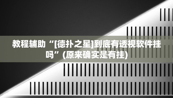 教程辅助“[德扑之星]到底有透视软件挂吗”(原来确实是有挂)