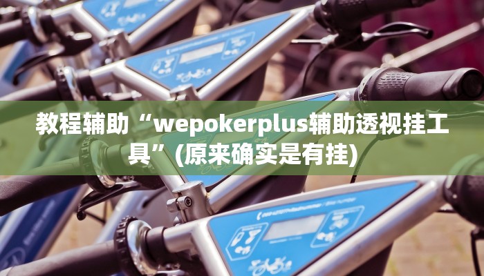 辅助神器“神盾大厅开挂辅助”其实确实有挂
