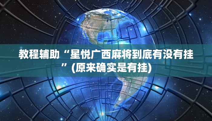 教程辅助“星悦广西麻将到底有没有挂”(原来确实是有挂)