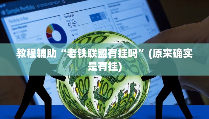 实测辅助”天天爱柳州麻将可以开挂吗”(详细开挂教程)