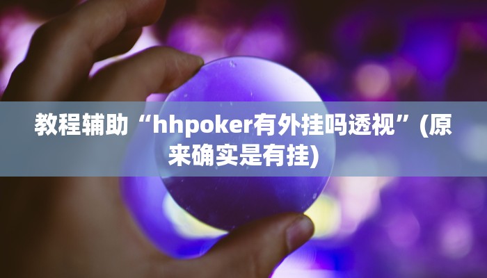 实测辅助”邳州友友麻将开挂神器”其实确实有挂
