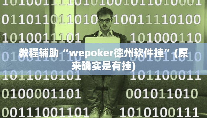 教程辅助“财神十三张怎么开挂”(原来确实是有挂)