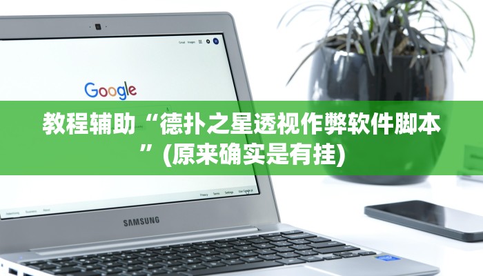 教程辅助“WePoker辅助透视挂软件”(原来确实是有挂)