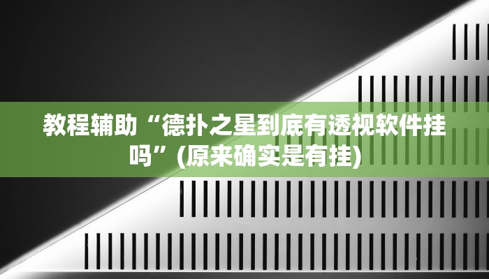 教程辅助“家乡大二透视”(原来确实是有挂)