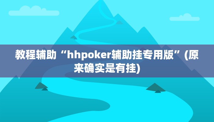 教程辅助“花城牌舍开挂神器”(原来确实是有挂)