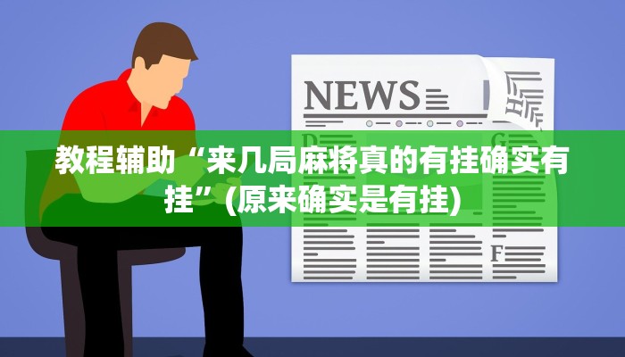 教程辅助“来几局麻将真的有挂确实有挂”(原来确实是有挂)