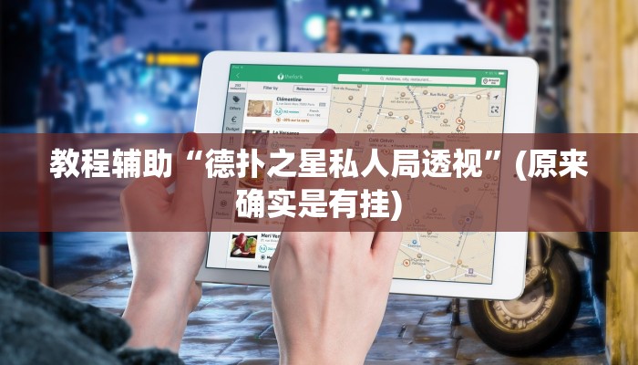 教程辅助“德扑之星私人局透视”(原来确实是有挂)
