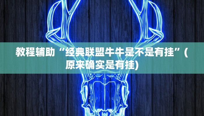 教程辅助“经典联盟牛牛是不是有挂”(原来确实是有挂)
