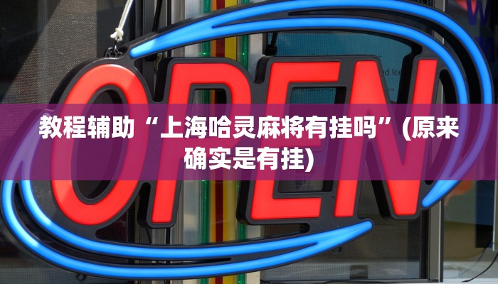 教程辅助“上海哈灵麻将有挂吗”(原来确实是有挂)