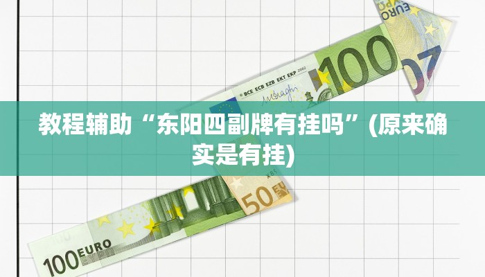 教程辅助“东阳四副牌有挂吗”(原来确实是有挂)
