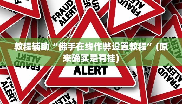 教程辅助“佛手在线作弊设置教程”(原来确实是有挂)