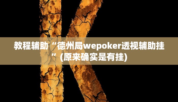教程辅助“德州局wepoker透视辅助挂”(原来确实是有挂)