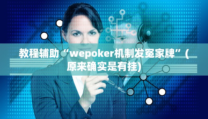 教程辅助“wepoker机制发冤家牌”(原来确实是有挂)