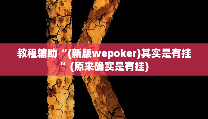 教程辅助“(新版wepoker)其实是有挂”(原来确实是有挂)