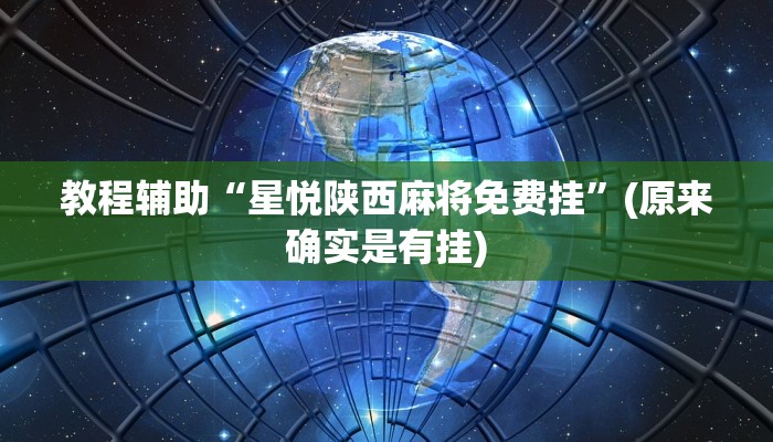 教程辅助“星悦陕西麻将免费挂”(原来确实是有挂)