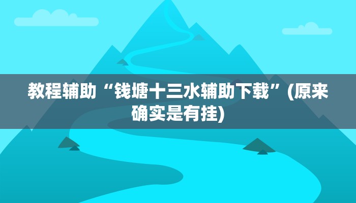 教程辅助“钱塘十三水辅助下载”(原来确实是有挂)