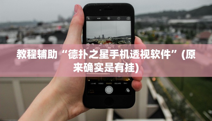 教程辅助“德扑之星手机透视软件”(原来确实是有挂)